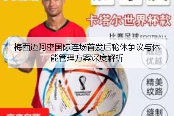 梅西迈阿密国际连场首发后轮休争议与体能管理方案深度解析
